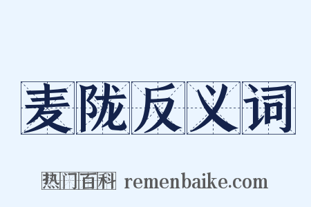 麦陇反义词是什么意思的图片